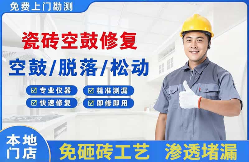西林瓷砖空鼓修复