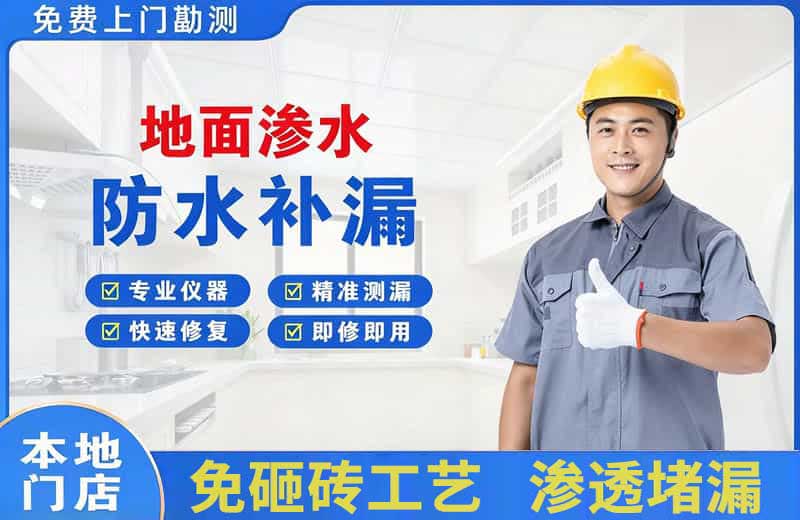 西林地面渗水维修