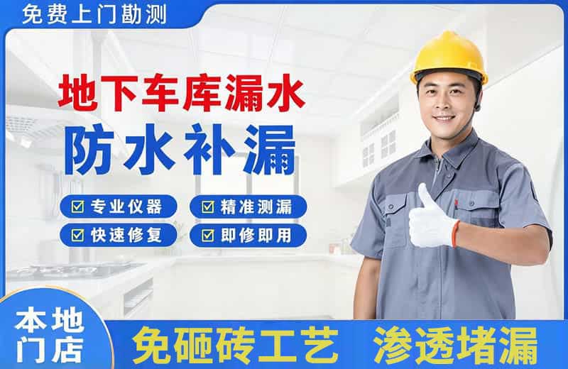 西林地下车库漏水维修